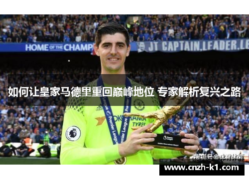 如何让皇家马德里重回巅峰地位 专家解析复兴之路