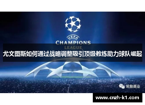 尤文图斯如何通过战略调整吸引顶级教练助力球队崛起