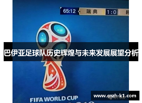 巴伊亚足球队历史辉煌与未来发展展望分析