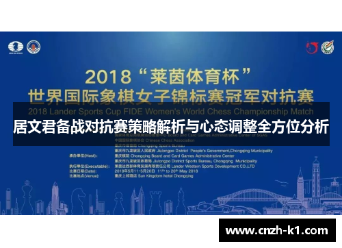居文君备战对抗赛策略解析与心态调整全方位分析