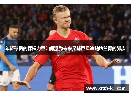 年轻球员的榜样力量如何激励未来足球巨星追随哈兰德的脚步
