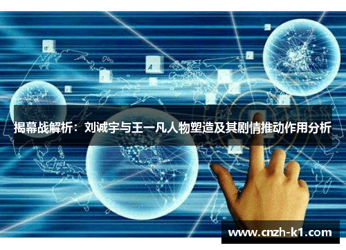 揭幕战解析：刘诚宇与王一凡人物塑造及其剧情推动作用分析