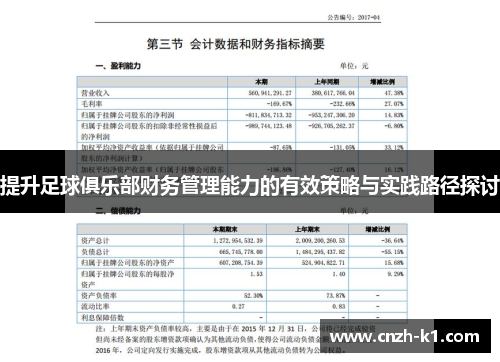 提升足球俱乐部财务管理能力的有效策略与实践路径探讨 提升足球俱乐部财务管理能力的有效策略与实践路径探讨