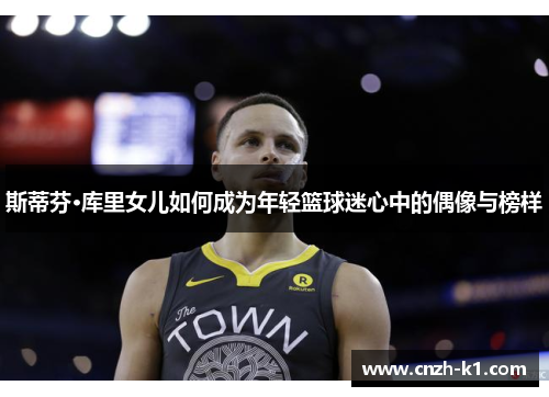斯蒂芬·库里女儿如何成为年轻篮球迷心中的偶像与榜样 斯蒂芬·库里女儿如何成为年轻篮球迷心中的偶像与榜样
