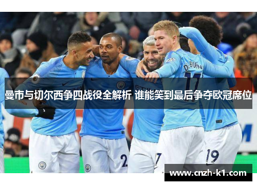 曼市与切尔西争四战役全解析 谁能笑到最后争夺欧冠席位 曼市与切尔西争四战役全解析 谁能笑到最后争夺欧冠席位