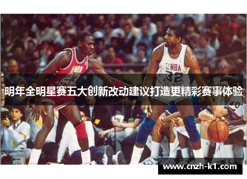 明年全明星赛五大创新改动建议打造更精彩赛事体验