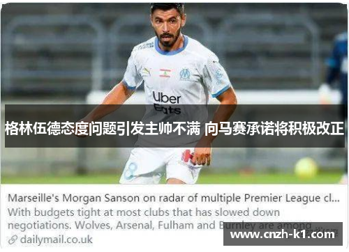 格林伍德态度问题引发主帅不满 向马赛承诺将积极改正 格林伍德态度问题引发主帅不满 向马赛承诺将积极改正