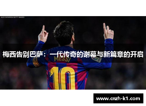 梅西告别巴萨:一代传奇的谢幕与新篇章的开启 梅西告别巴萨:一代传奇的谢幕与新篇章的开启