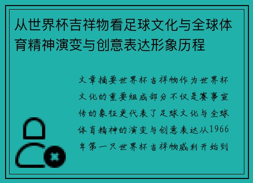 从世界杯吉祥物看足球文化与全球体育精神演变与创意表达形象历程 从世界杯吉祥物看足球文化与全球体育精神演变与创意表达形象历程