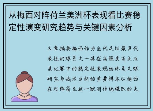 从梅西对阵荷兰美洲杯表现看比赛稳定性演变研究趋势与关键因素分析 从梅西对阵荷兰美洲杯表现看比赛稳定性演变研究趋势与关键因素分析