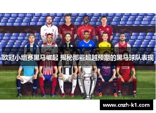 欧冠小组赛黑马崛起 揭秘那些超越预期的黑马球队表现