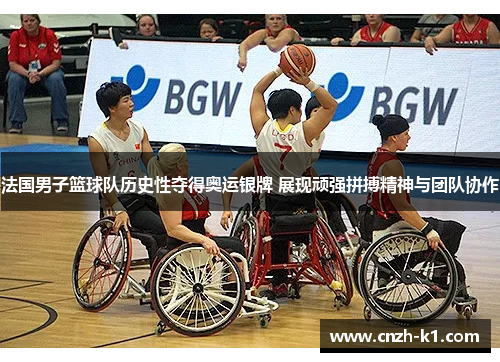 法国男子篮球队历史性夺得奥运银牌 展现顽强拼搏精神与团队协作 法国男子篮球队历史性夺得奥运银牌 展现顽强拼搏精神与团队协作