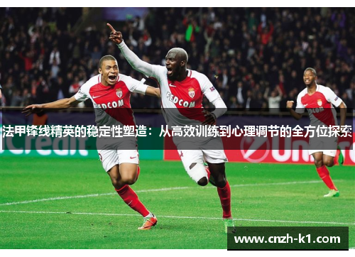 法甲锋线精英的稳定性塑造：从高效训练到心理调节的全方位探索