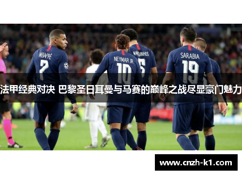 法甲经典对决 巴黎圣日耳曼与马赛的巅峰之战尽显豪门魅力
