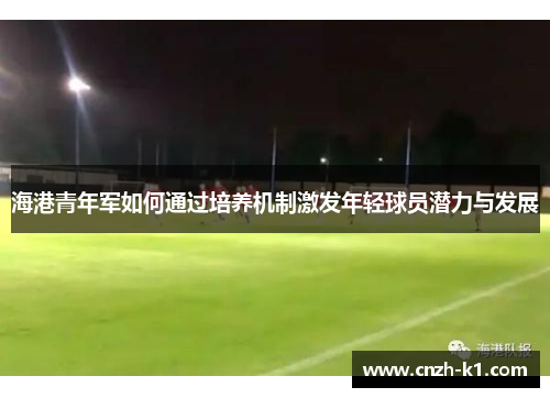 海港青年军如何通过培养机制激发年轻球员潜力与发展