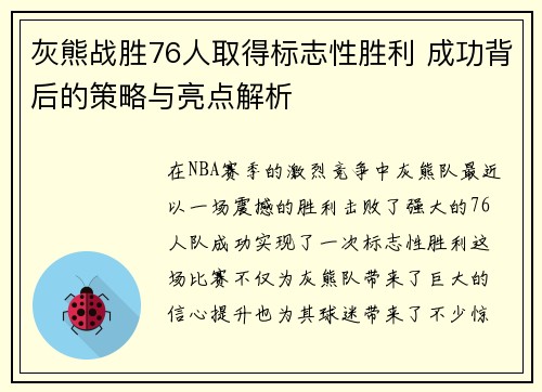 灰熊战胜76人取得标志性胜利 成功背后的策略与亮点解析