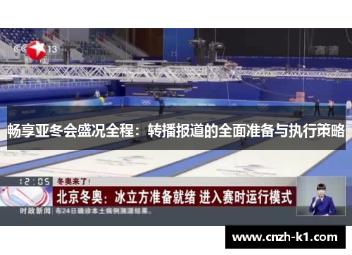 畅享亚冬会盛况全程：转播报道的全面准备与执行策略