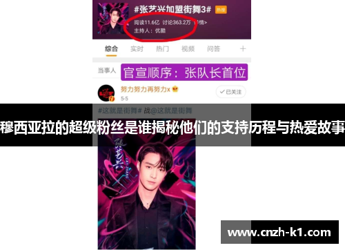 穆西亚拉的超级粉丝是谁揭秘他们的支持历程与热爱故事