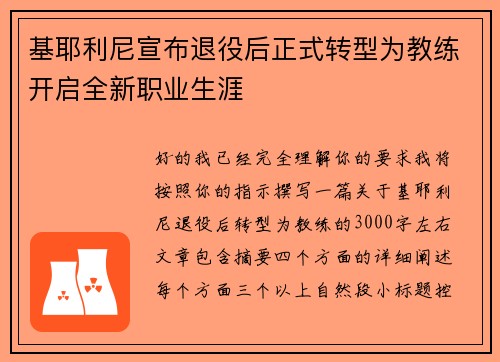 基耶利尼宣布退役后正式转型为教练开启全新职业生涯