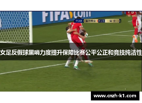 女足反假球黑哨力度提升保障比赛公平公正和竞技纯洁性