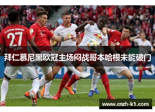 拜仁慕尼黑欧冠主场闷战哥本哈根未能破门
