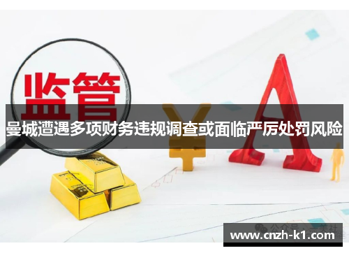 曼城遭遇多项财务违规调查或面临严厉处罚风险