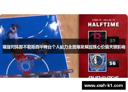 福登对阵那不勒斯西甲舞台个人能力全面爆发展现核心价值关键影响