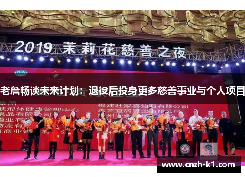 老詹畅谈未来计划：退役后投身更多慈善事业与个人项目