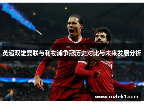 英超双雄曼联与利物浦争冠历史对比与未来发展分析
