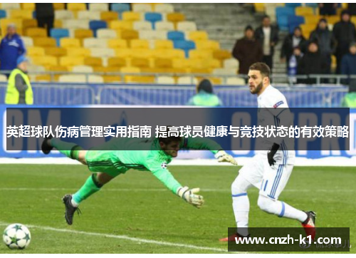 英超球队伤病管理实用指南 提高球员健康与竞技状态的有效策略