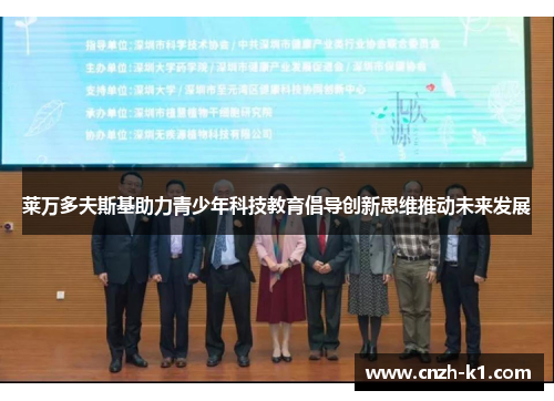 莱万多夫斯基助力青少年科技教育倡导创新思维推动未来发展