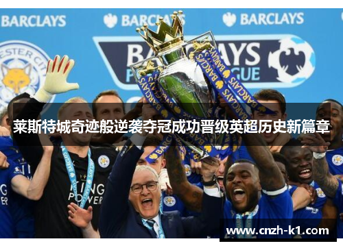 莱斯特城奇迹般逆袭夺冠成功晋级英超历史新篇章