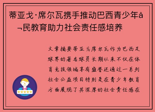 蒂亚戈·席尔瓦携手推动巴西青少年公民教育助力社会责任感培养