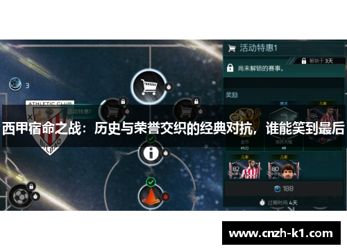 西甲宿命之战：历史与荣誉交织的经典对抗，谁能笑到最后