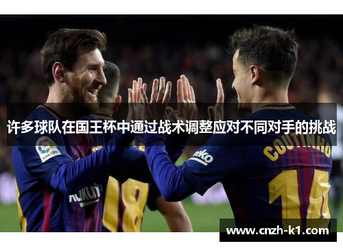 许多球队在国王杯中通过战术调整应对不同对手的挑战