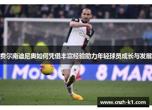 费尔南迪尼奥如何凭借丰富经验助力年轻球员成长与发展