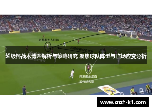超级杯战术博弈解析与策略研究 聚焦球队阵型与临场应变分析