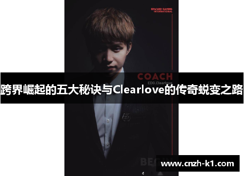 跨界崛起的五大秘诀与Clearlove的传奇蜕变之路