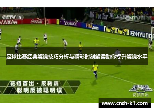 足球比赛经典解说技巧分析与精彩时刻解读助你提升解说水平