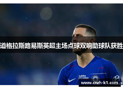 道格拉斯路易斯英超主场点球双响助球队获胜