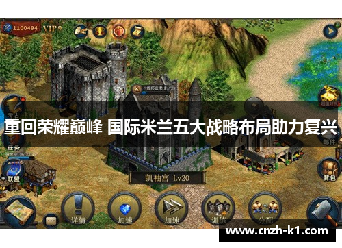 重回荣耀巅峰 国际米兰五大战略布局助力复兴