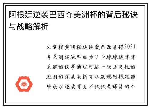 阿根廷逆袭巴西夺美洲杯的背后秘诀与战略解析