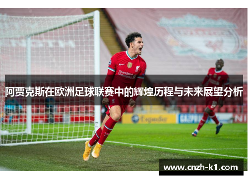 阿贾克斯在欧洲足球联赛中的辉煌历程与未来展望分析
