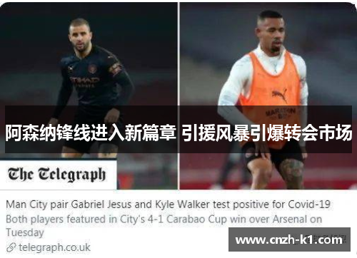 阿森纳锋线进入新篇章 引援风暴引爆转会市场