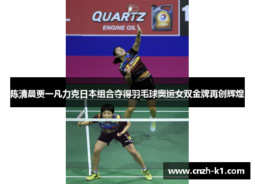 陈清晨贾一凡力克日本组合夺得羽毛球奥运女双金牌再创辉煌