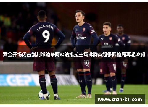 麦金开场闪击剑封喉绝杀阿森纳维拉主场沸腾英超争四格局再起波澜