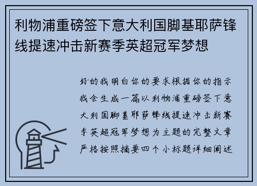 利物浦重磅签下意大利国脚基耶萨锋线提速冲击新赛季英超冠军梦想