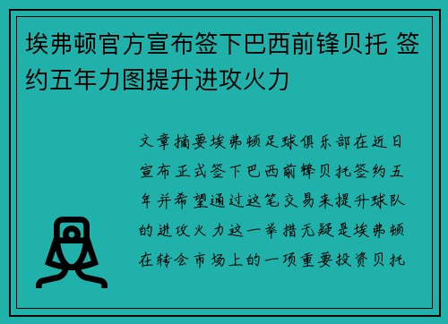 埃弗顿官方宣布签下巴西前锋贝托 签约五年力图提升进攻火力