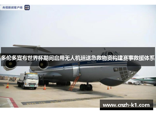 多伦多宣布世界杯期间启用无人机运送急救物资构建赛事救援体系