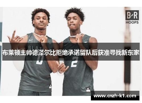 布莱顿主帅德泽尔比拒绝承诺留队后获准寻找新东家
